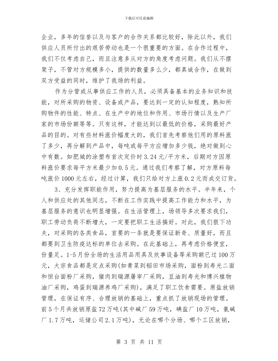 采购人员工作总结2篇与采购人员试用期转正工作总结汇编_第3页