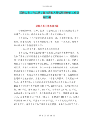 采购人员工作总结2篇与采购人员试用期转正工作总结汇编