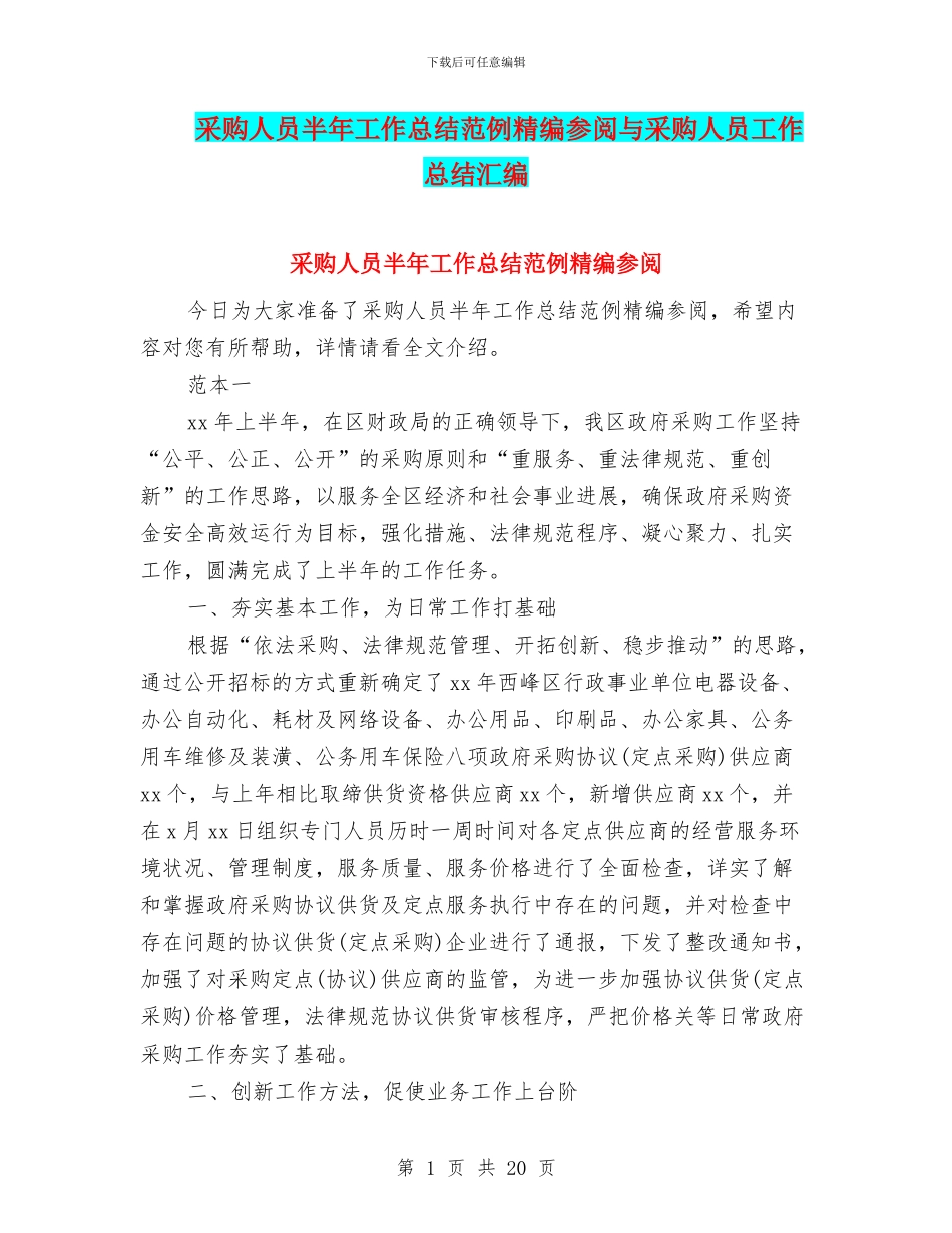 采购人员半年工作总结范例精编参阅与采购人员工作总结汇编_第1页