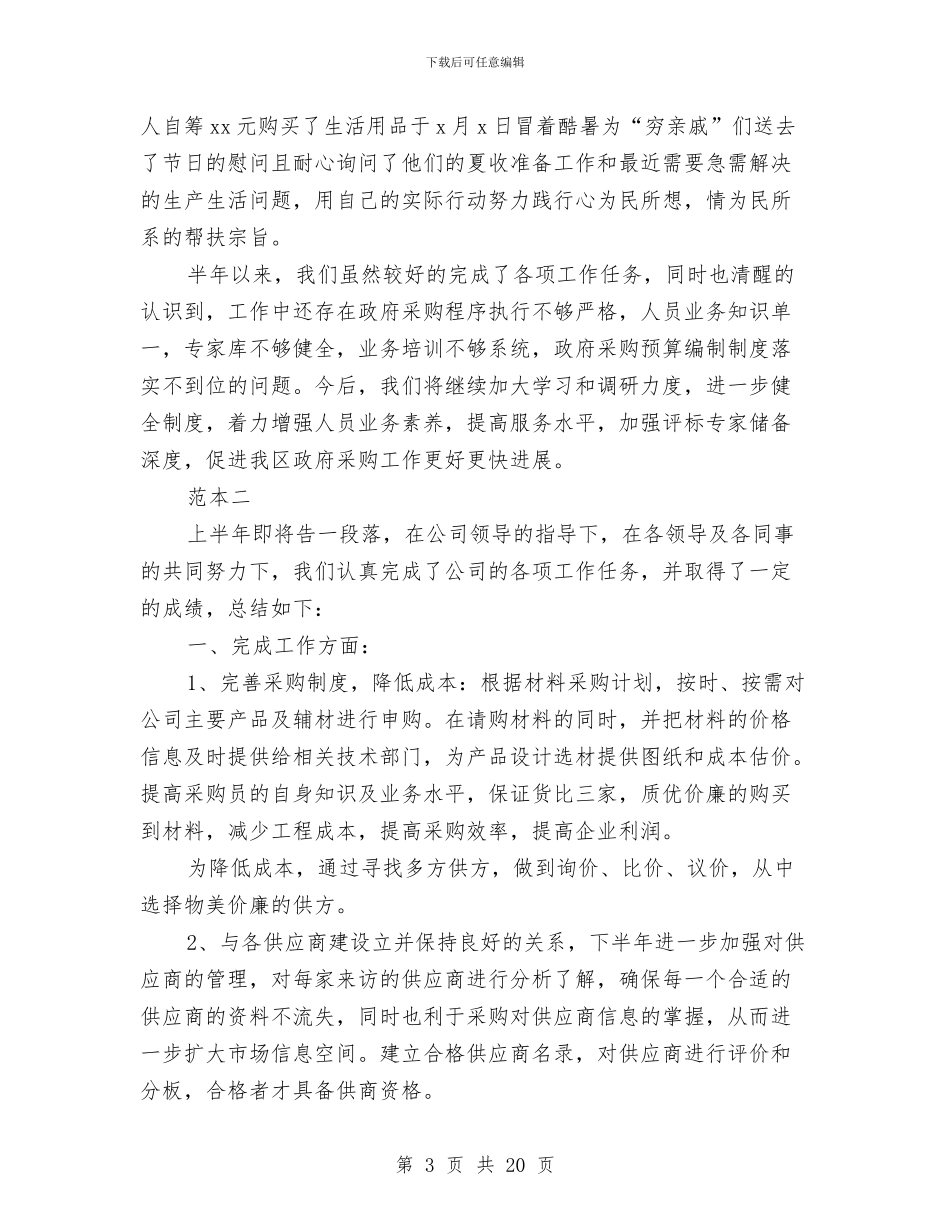 采购人员半年工作总结范例精编参阅与采购人员工作总结汇编_第3页