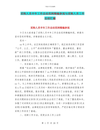 采购人员半年工作总结范例精编参阅与采购人员工作总结汇编