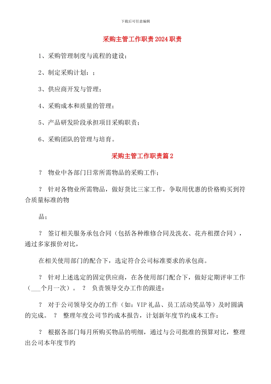 采购主管工作职责2024职责_第1页