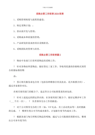 采购主管工作职责2024职责