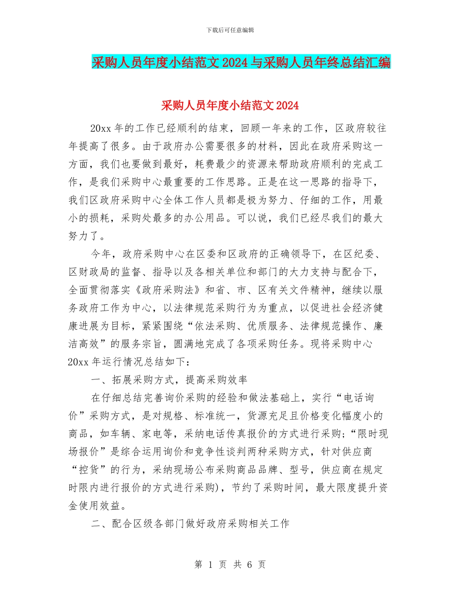 采购人员年度小结范文2024与采购人员年终总结汇编_第1页