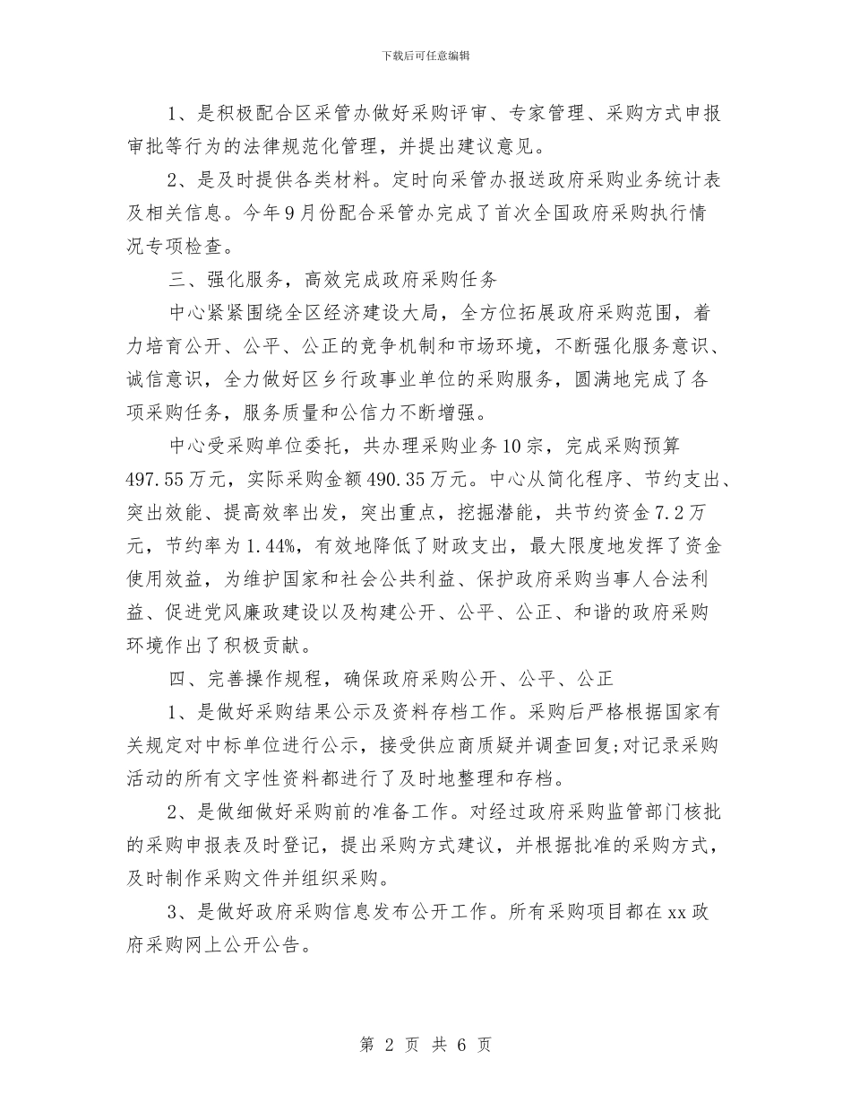 采购人员年度小结范文2024与采购人员年终总结汇编_第2页