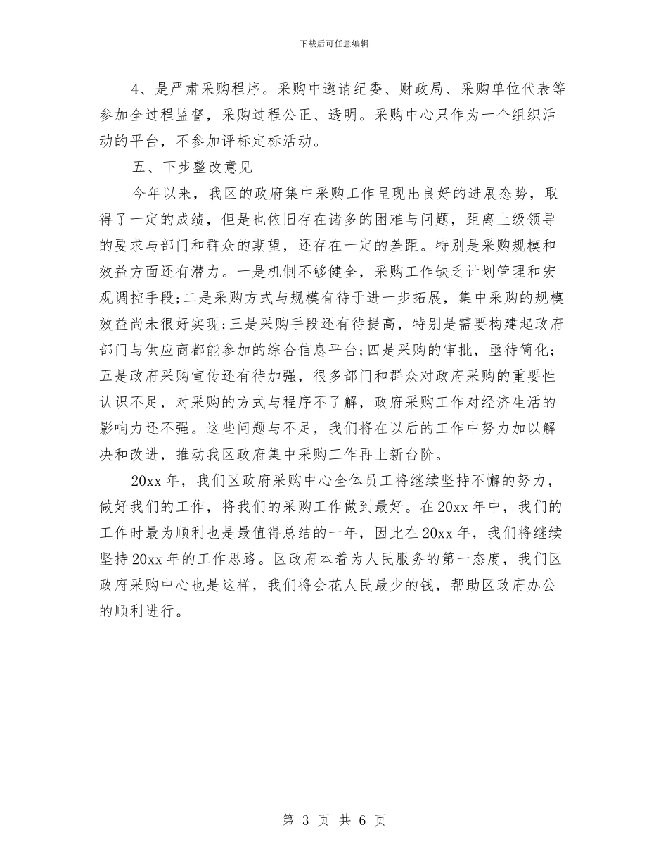 采购人员年度小结范文2024与采购人员年终总结汇编_第3页