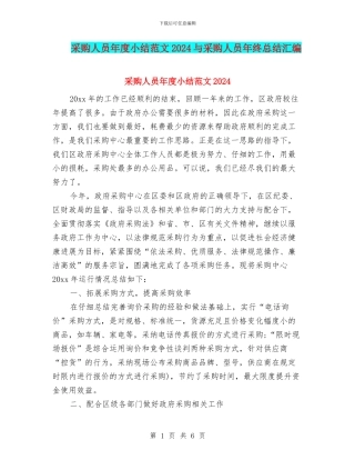 采购人员年度小结范文2024与采购人员年终总结汇编