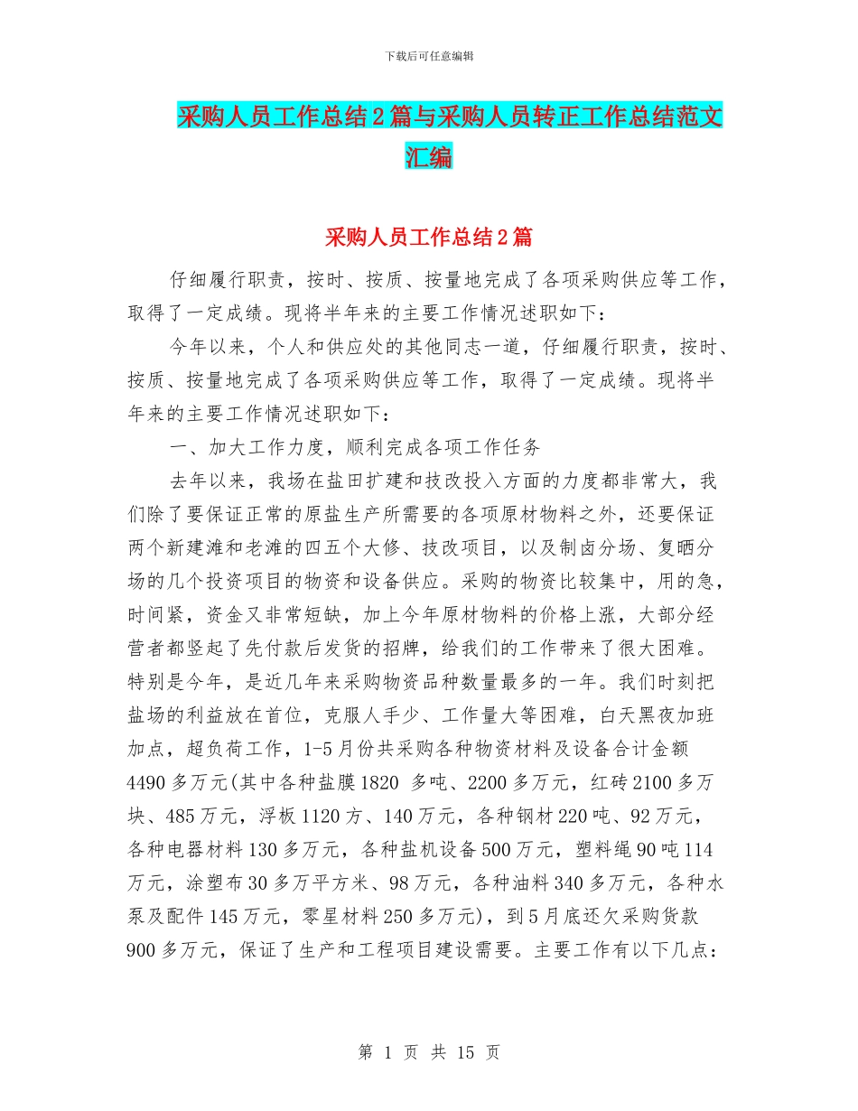 采购人员工作总结2篇与采购人员转正工作总结范文汇编_第1页