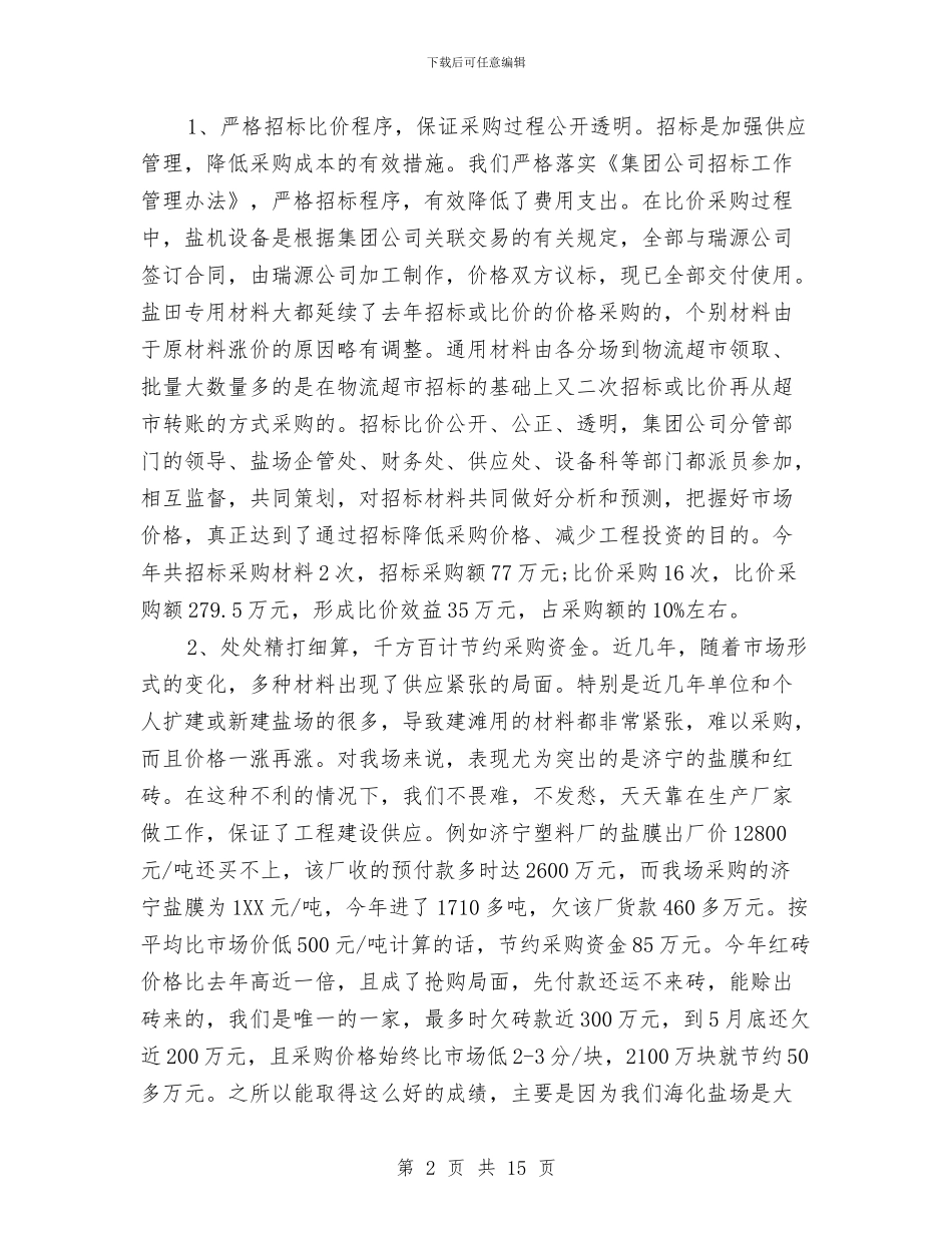 采购人员工作总结2篇与采购人员转正工作总结范文汇编_第2页
