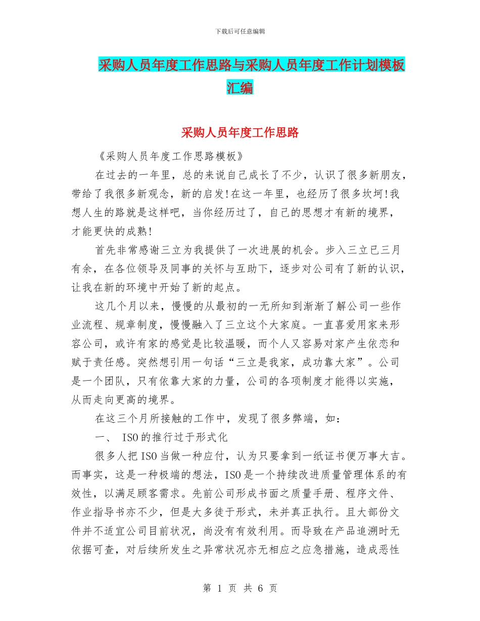 采购人员年度工作思路与采购人员年度工作计划模板汇编_第1页