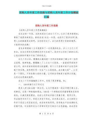 采购人员年度工作思路与采购人员年度工作计划模板汇编