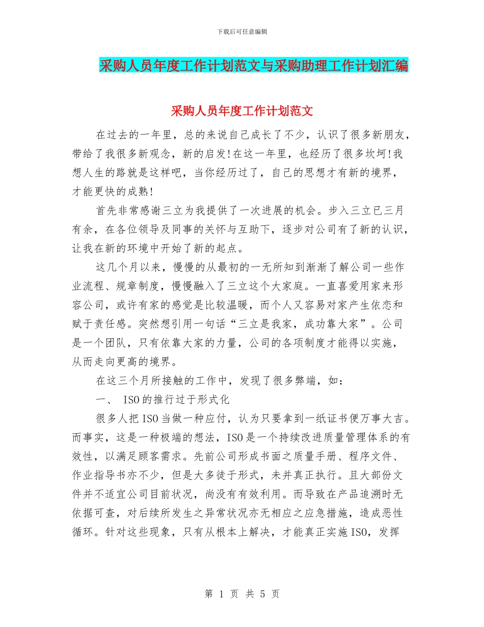 采购人员年度工作计划范文与采购助理工作计划汇编_第1页