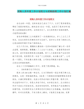 采购人员年度工作计划范文与采购助理工作计划汇编