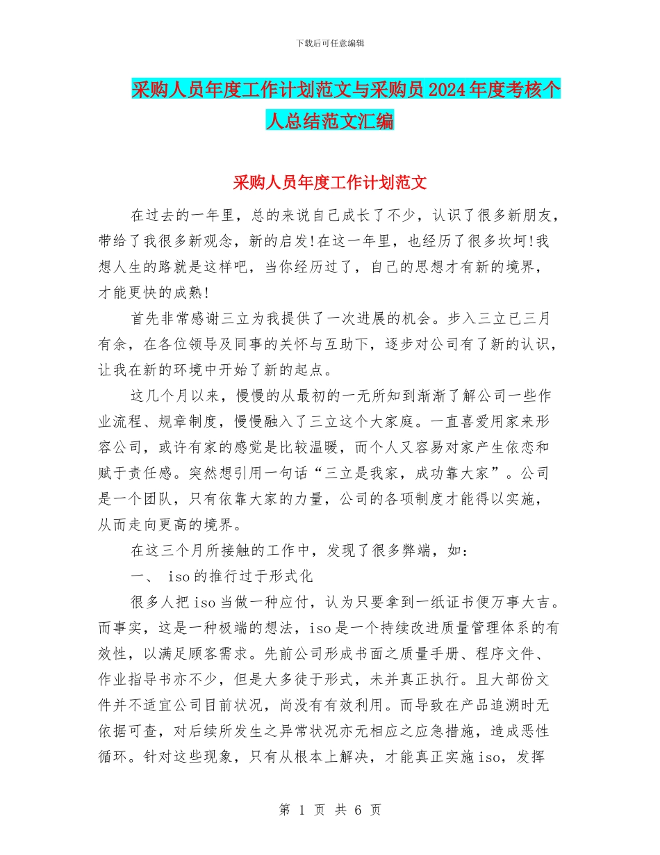 采购人员年度工作计划范文与采购员2024年度考核个人总结范文汇编_第1页