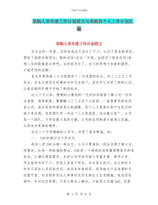 采购人员年度工作计划范文与采购员个人工作计划汇编