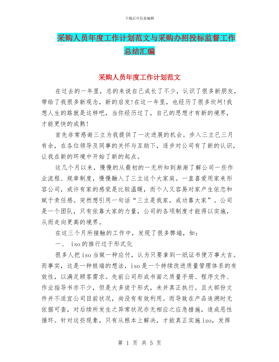采购人员年度工作计划范文与采购办招投标监督工作总结汇编_第1页