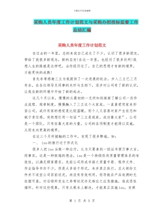 采购人员年度工作计划范文与采购办招投标监督工作总结汇编