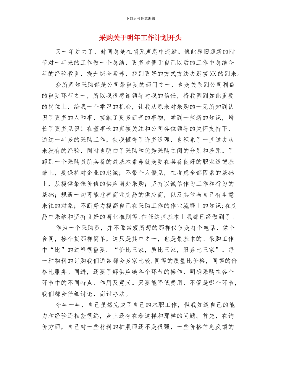 采购人员明年工作计划开头与采购关于明年工作计划开头汇编_第2页