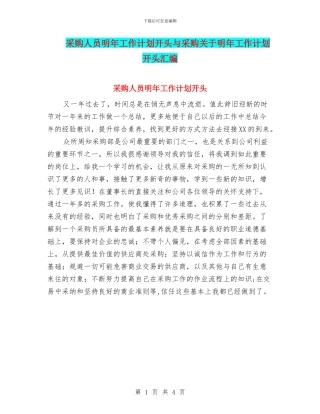采购人员明年工作计划开头与采购关于明年工作计划开头汇编
