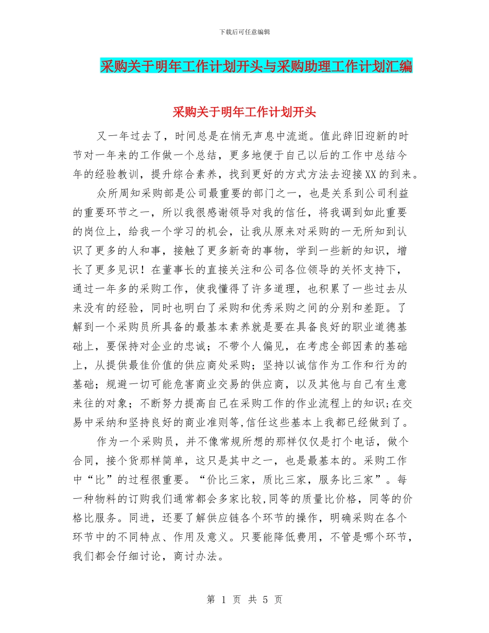 采购关于明年工作计划开头与采购助理工作计划汇编_第1页