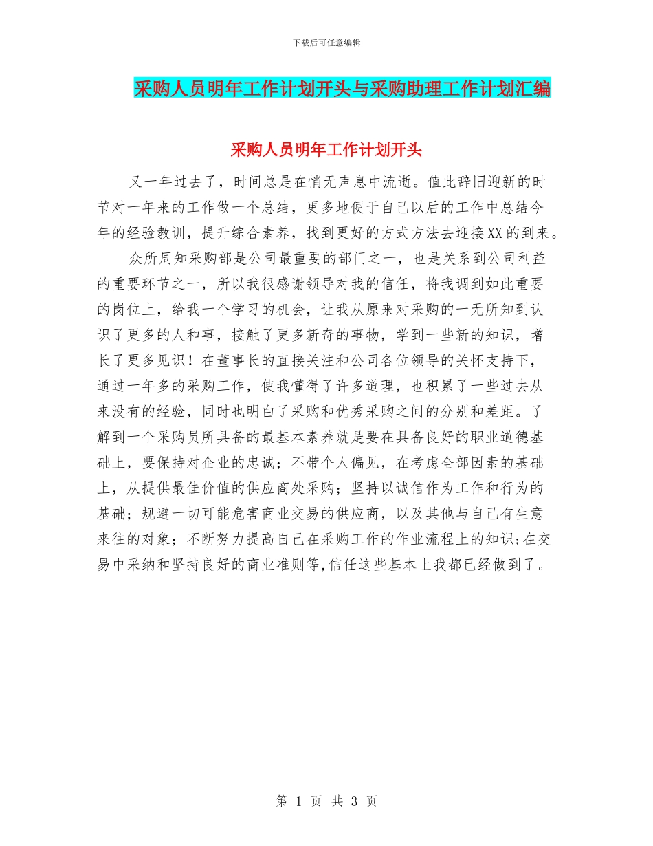 采购人员明年工作计划开头与采购助理工作计划汇编_第1页