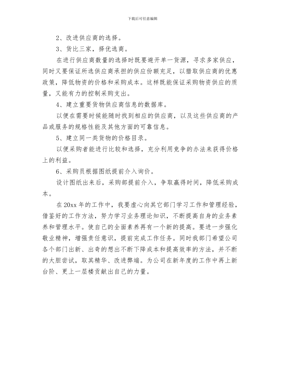 采购人员明年工作计划开头与采购助理工作计划汇编_第3页