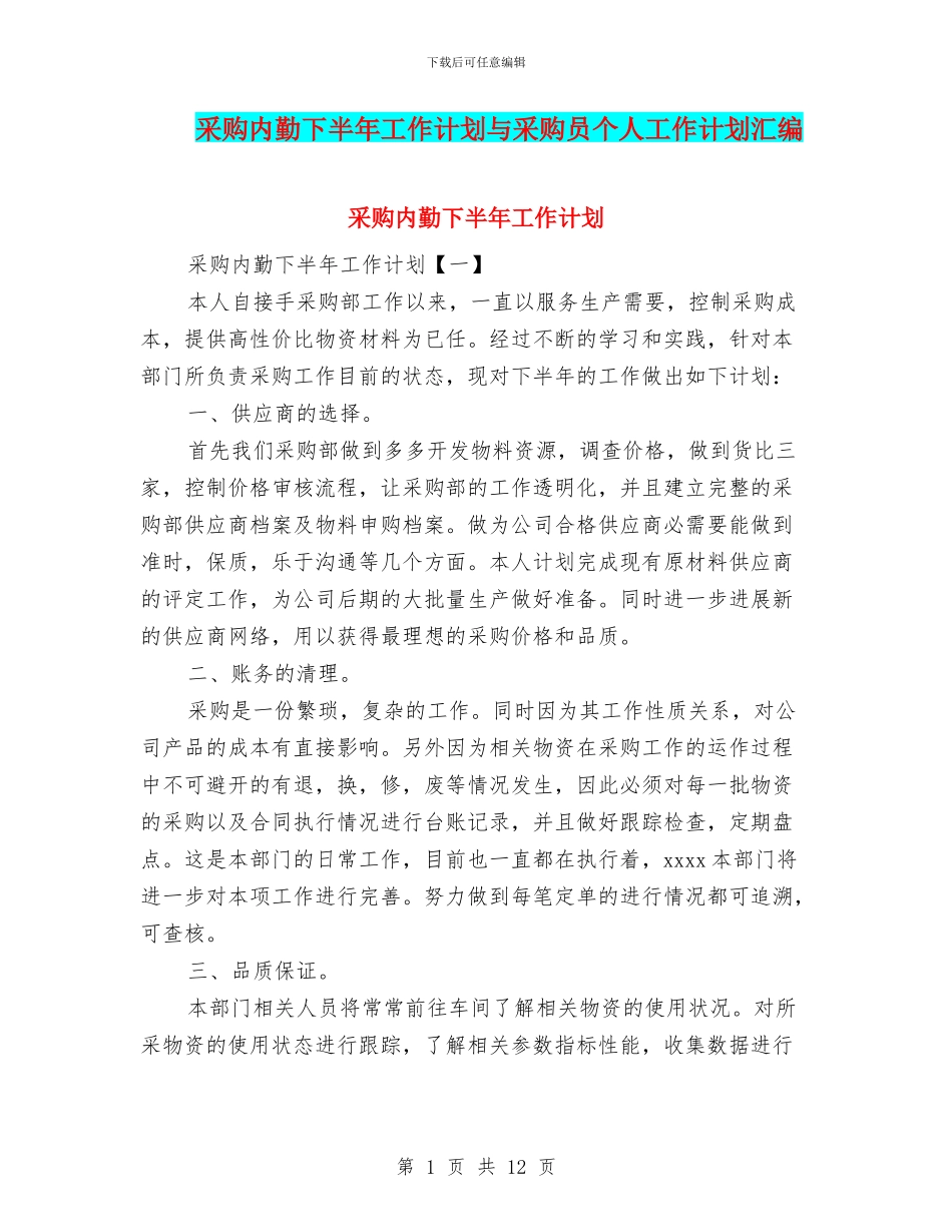 采购内勤下半年工作计划与采购员个人工作计划汇编_第1页