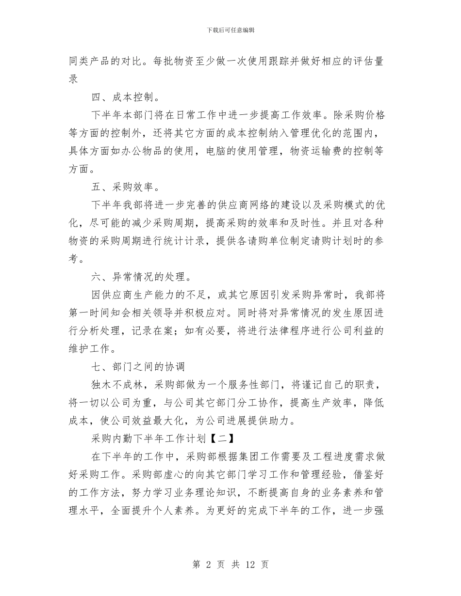 采购内勤下半年工作计划与采购员个人工作计划汇编_第2页