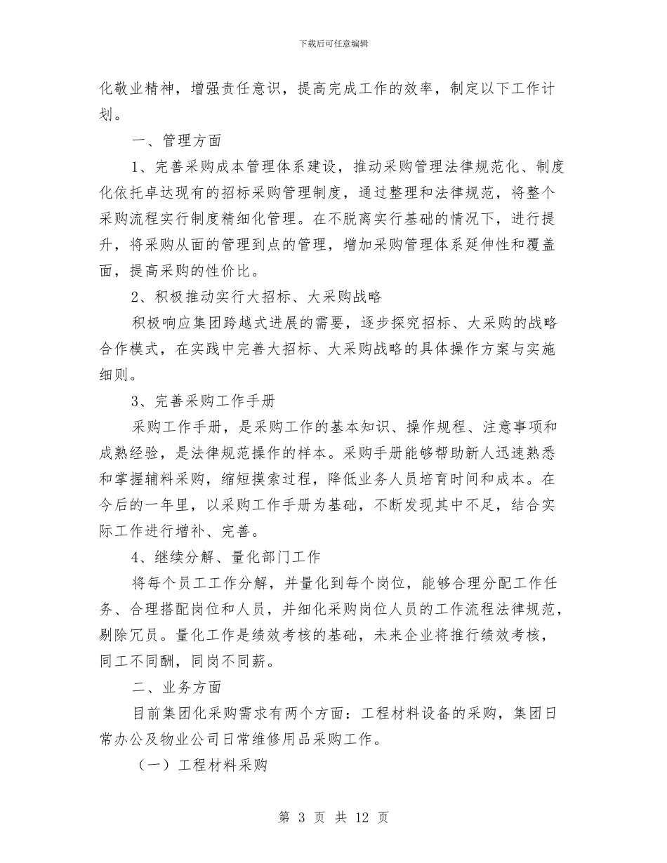 采购内勤下半年工作计划与采购员个人工作计划汇编_第3页