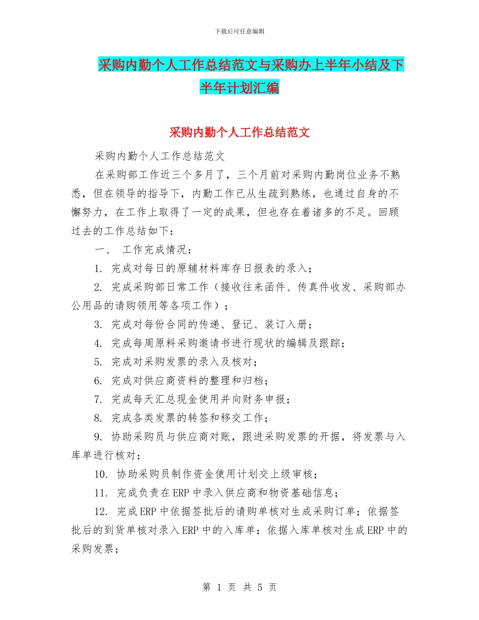 采购内勤个人工作总结范文与采购办上半年小结及下半年计划汇编_第1页