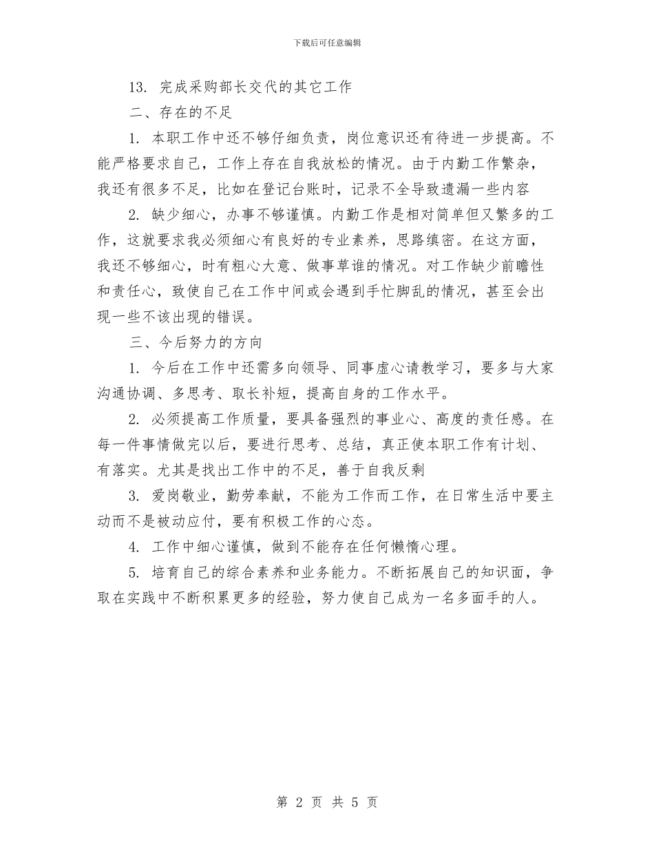 采购内勤个人工作总结范文与采购办上半年小结及下半年计划汇编_第2页