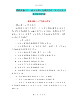 采购内勤个人工作总结范文与采购办上半年小结及下半年计划汇编