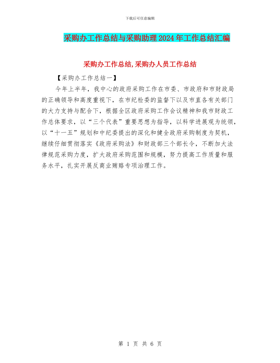 采购办工作总结与采购助理2024年工作总结汇编_第1页