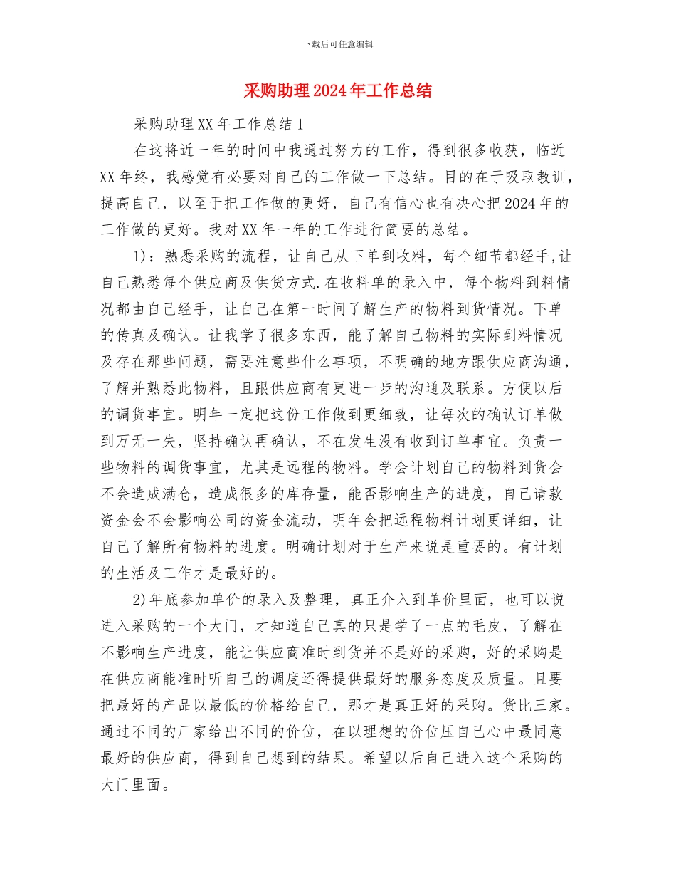 采购办工作总结与采购助理2024年工作总结汇编_第2页