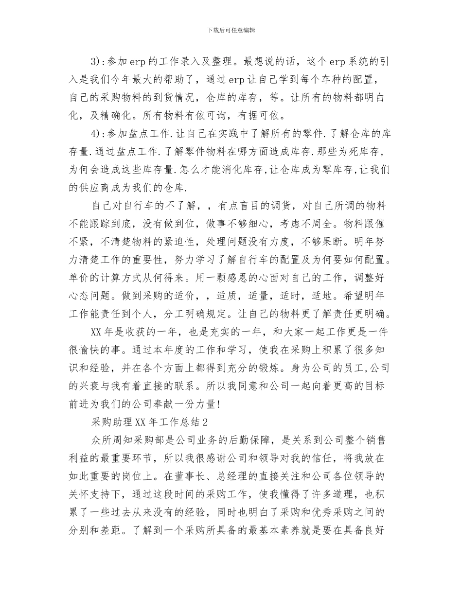 采购办工作总结与采购助理2024年工作总结汇编_第3页