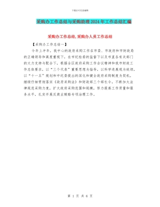 采购办工作总结与采购助理2024年工作总结汇编
