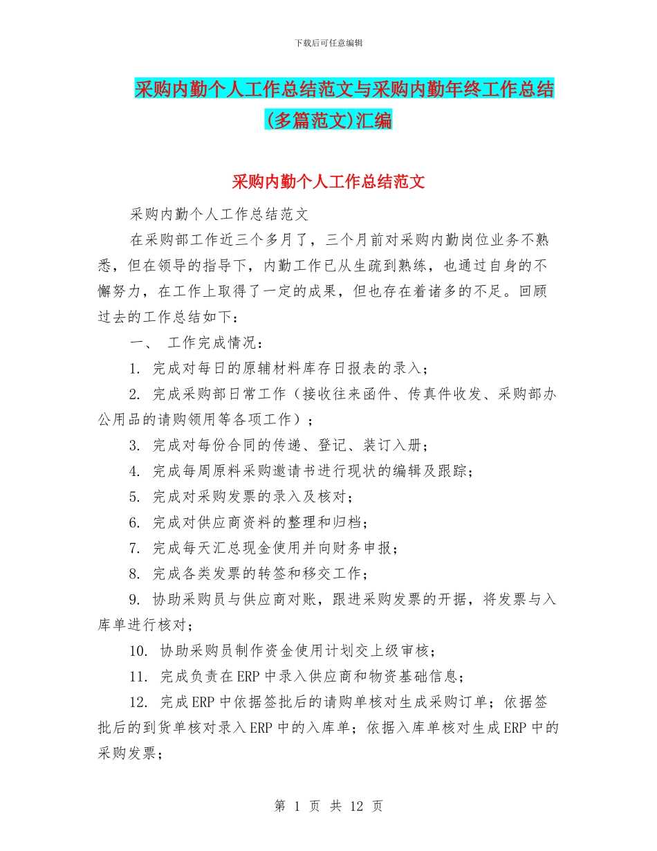 采购内勤个人工作总结范文与采购内勤年终工作总结汇编_第1页