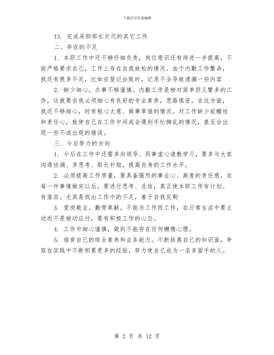 采购内勤个人工作总结范文与采购内勤年终工作总结汇编_第2页