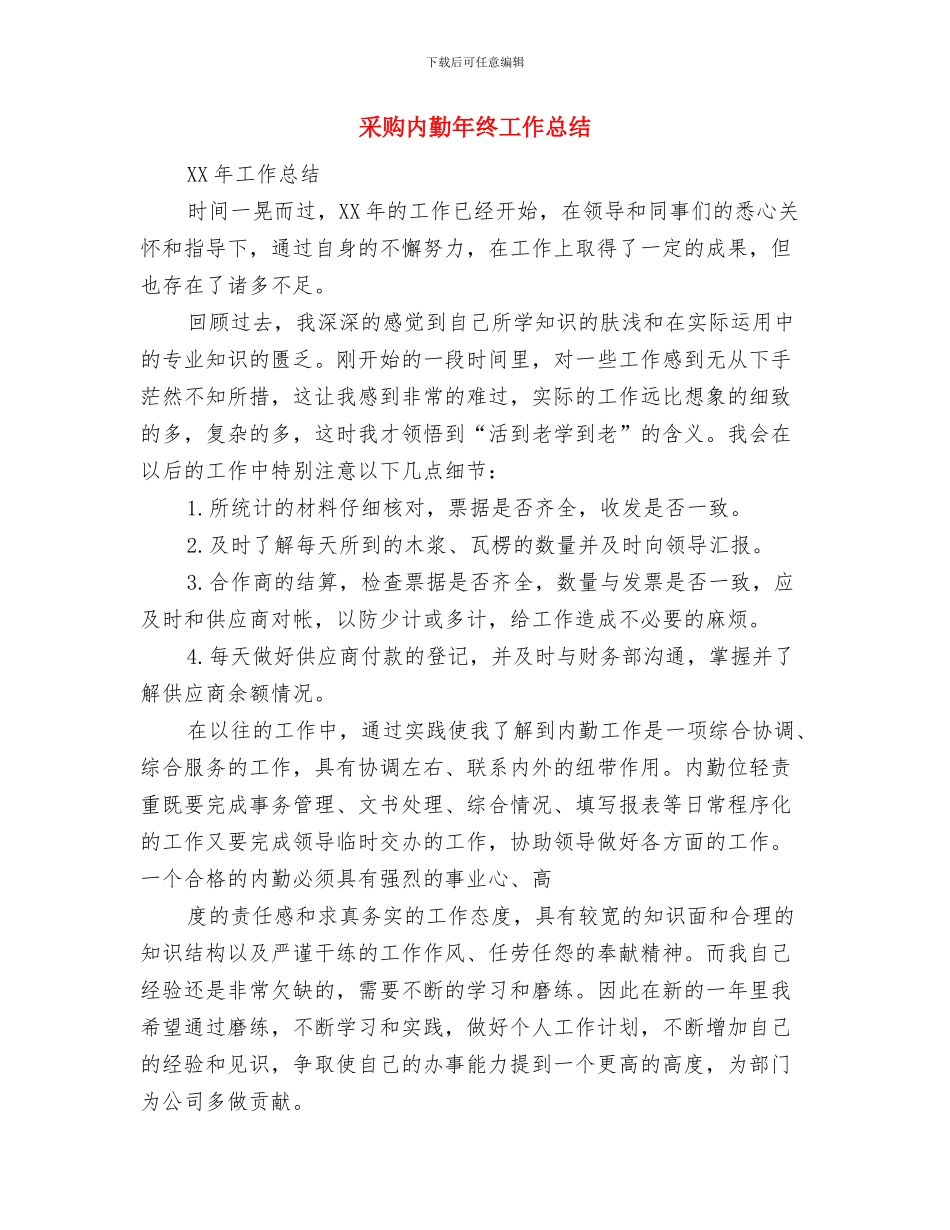 采购内勤个人工作总结范文与采购内勤年终工作总结汇编_第3页