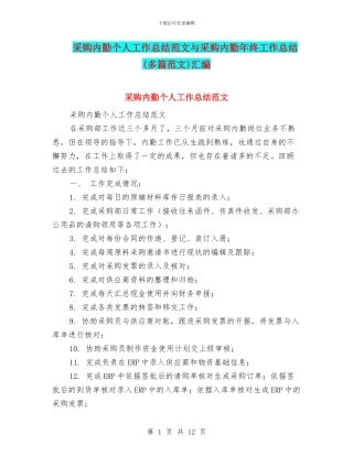 采购内勤个人工作总结范文与采购内勤年终工作总结汇编
