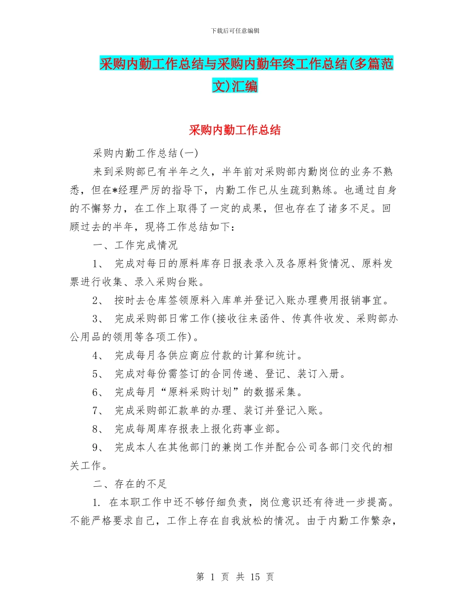 采购内勤工作总结与采购内勤年终工作总结汇编_第1页