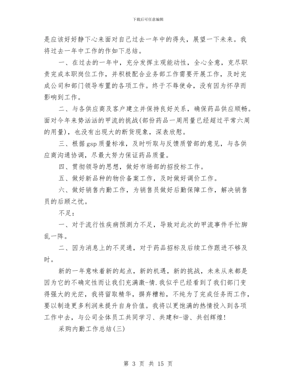 采购内勤工作总结与采购内勤年终工作总结汇编_第3页