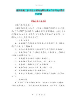 采购内勤工作总结与采购内勤年终工作总结汇编