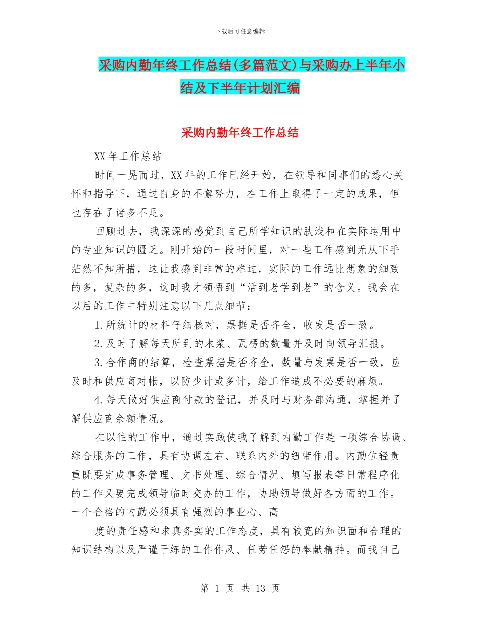 采购内勤年终工作总结与采购办上半年小结及下半年计划汇编_第1页