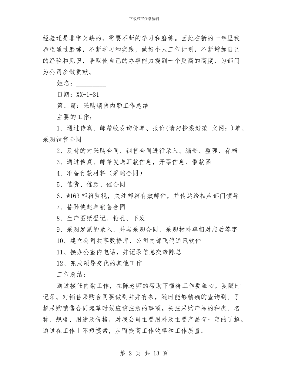 采购内勤年终工作总结与采购办上半年小结及下半年计划汇编_第2页