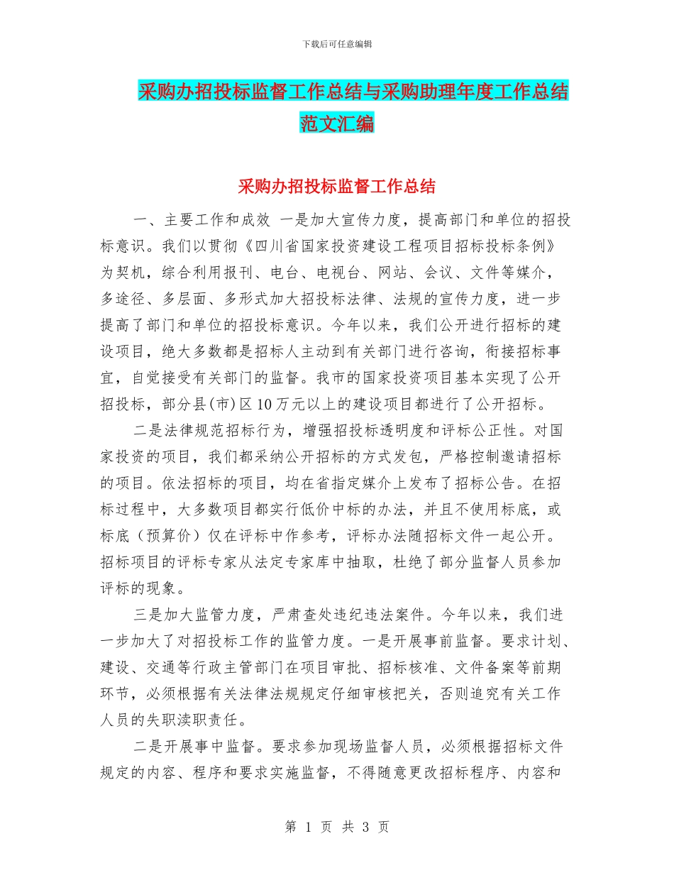 采购办招投标监督工作总结与采购助理年度工作总结范文汇编_第1页