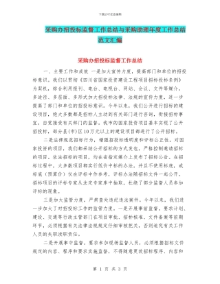 采购办招投标监督工作总结与采购助理年度工作总结范文汇编