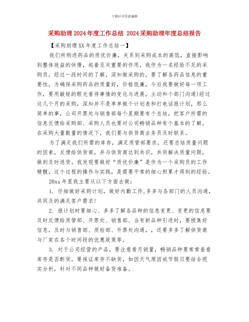 采购办工作总结与采购助理2024年度工作总结汇编_第2页