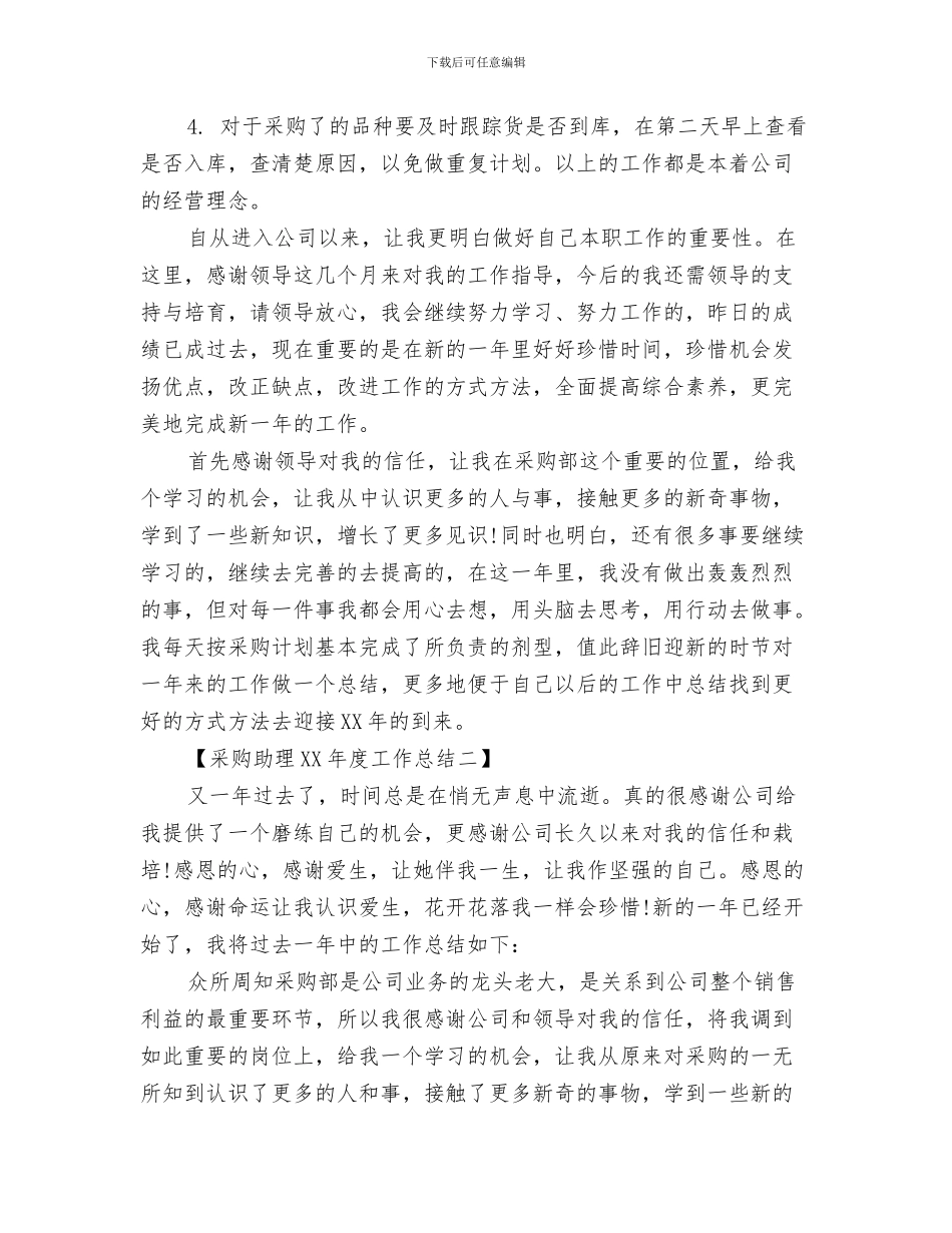 采购办工作总结与采购助理2024年度工作总结汇编_第3页