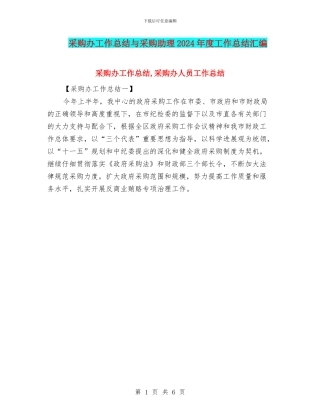 采购办工作总结与采购助理2024年度工作总结汇编